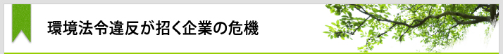 環境法令違反が招く企業の危機
