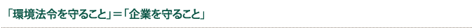 「環境法令を守ること」=「企業を守ること」