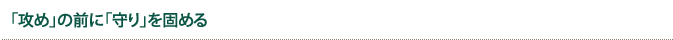 「攻め」の前に「守り」を固める