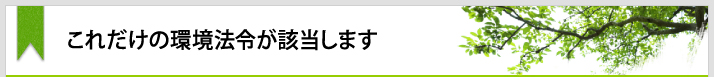 これだけの環境法令が該当します
