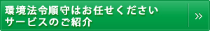 環境法令順守はお任せください・サービスのご紹介