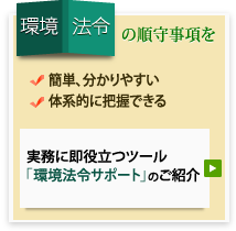 環境法令の順守事項を/・簡単、分かりやすい・体系的に把握できる/実務に即役立つツール「環境法令サポート」のご紹介