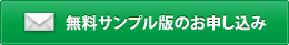 まずは無料サンプル版で実際にお試しください