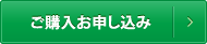 ご購入お申し込み