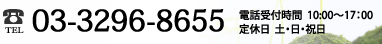 03-3296-8655/電話受付時間  10:00～17：00 定休日  土・日・祝日