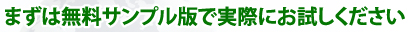 まずは無料サンプル版で実際にお試しください