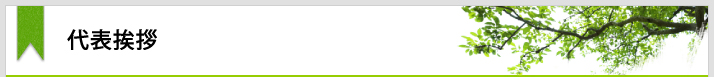 代表挨拶