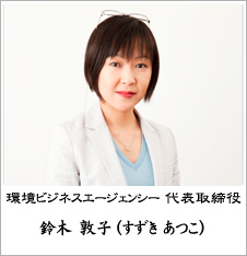 環境ビジネスエージェンシー代表取締役 鈴木 敦子(すずき あつこ)