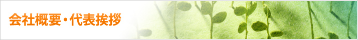 会社概要・代表挨拶