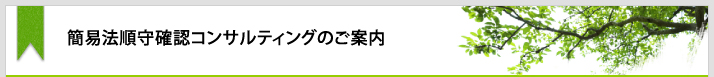 簡易法順守確認コンサルティングのご案内