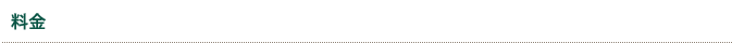 料金