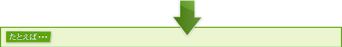 たとえば・・・