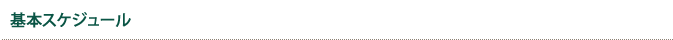 基本スケジュール