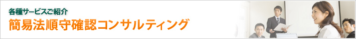 簡易法順守確認コンサルティング/各種サービスご紹介