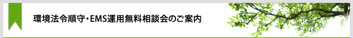 環境法令順守・EMS運用無料相談会のご案内