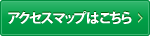 アクセスマップはこちら