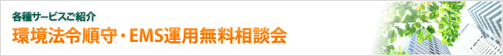 環境法令順守・EMS運用無料相談会/各種サービスご紹介