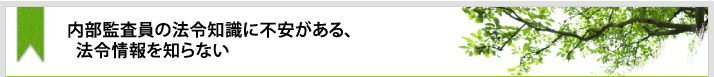 内部監査員の法令知識に不安がある、法令情報を知らない・・・