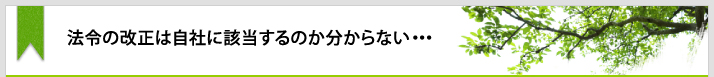法令の改正は自社に該当するのか分からない・・・