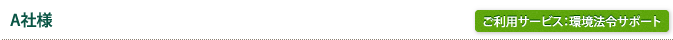 A社様/ご利用サービス：環境法令サポート