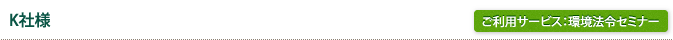 K社様/ご利用サービス：環境法令セミナー