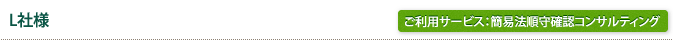 L社様/ご利用サービス：簡易法順守確認コンサルティング