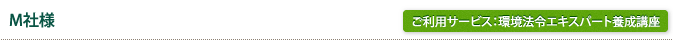 ご利用サービス：環境法令エキスパート養成講座