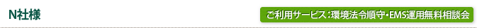 N社様/ご利用サービス：環境法令順守・EMS運用無料相談会
