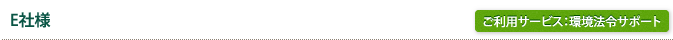 E社様/ご利用サービス：環境法令サポート