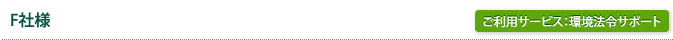 F社様/ご利用サービス：環境法令サポート