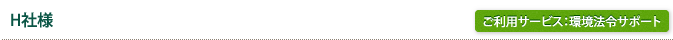 H社様/ご利用サービス：環境法令サポート