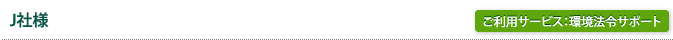 J社様/ご利用サービス：環境法令サポート