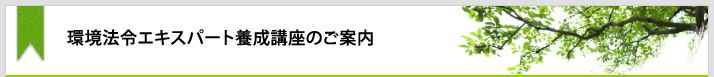環境法令エキスパート養成講座のご案内