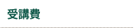 受講費