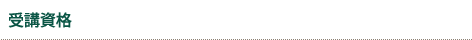 受講資格
