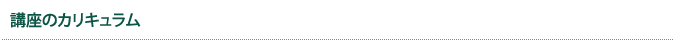 講座のカリキュラム
