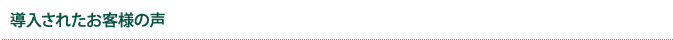 導入されたお客様の声