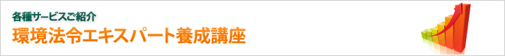 環境法令エキスパート養成講座/各種サービスご紹介