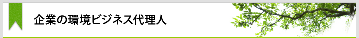 企業の環境ビジネス代理人