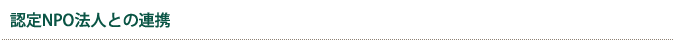 認定NPO法人との連携