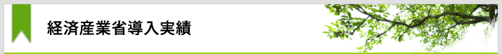 経済産業省導入実績