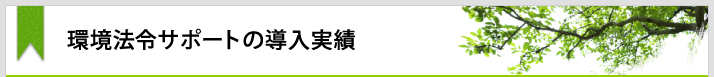環境法令サポートの導入実績