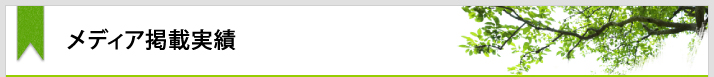 メディア掲載実績