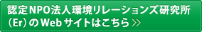 認定NPO法人環境リレーションズ研究所(Er)のWebサイトはこちら