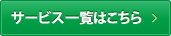 サービス一覧はこちら