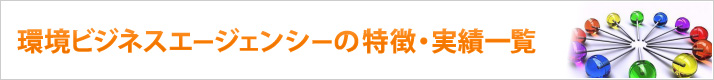 当社の特徴・実績一覧