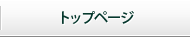 トップページ