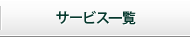 サービス一覧