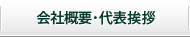 会社概要・代表挨拶