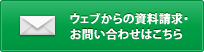 ウェブからの資料請求・お問い合わせはこちら